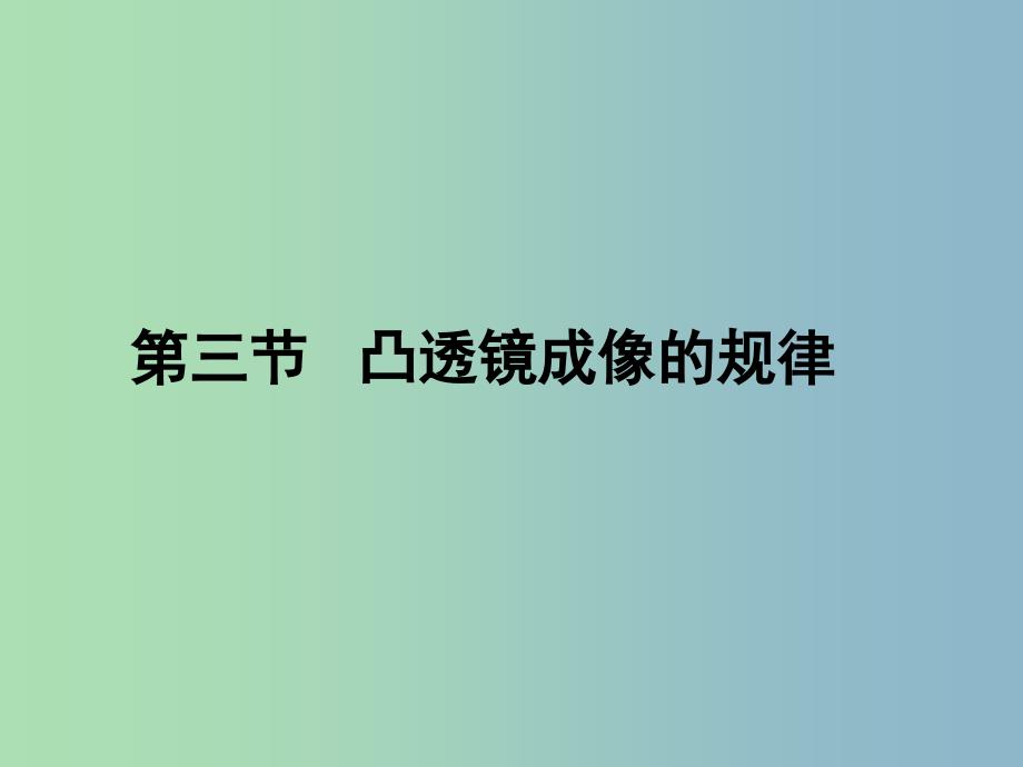 八年级物理上册 第五章 第三节 凸透镜成像的规律课件 （新版）新人教版.ppt_第1页