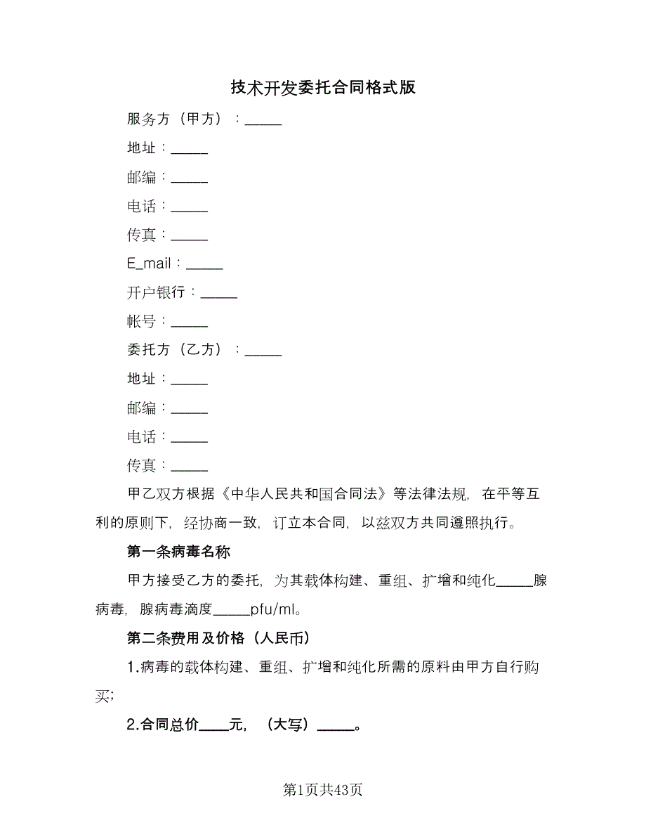 技术开发委托合同格式版（8篇）.doc_第1页