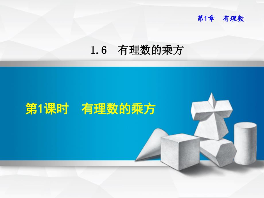 1.6.1有理数的乘方_第1页