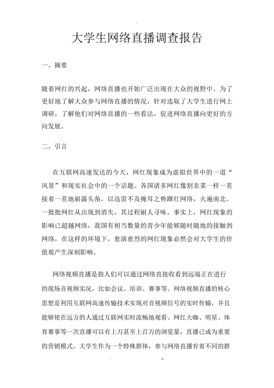 网络直播调查报告_第1页