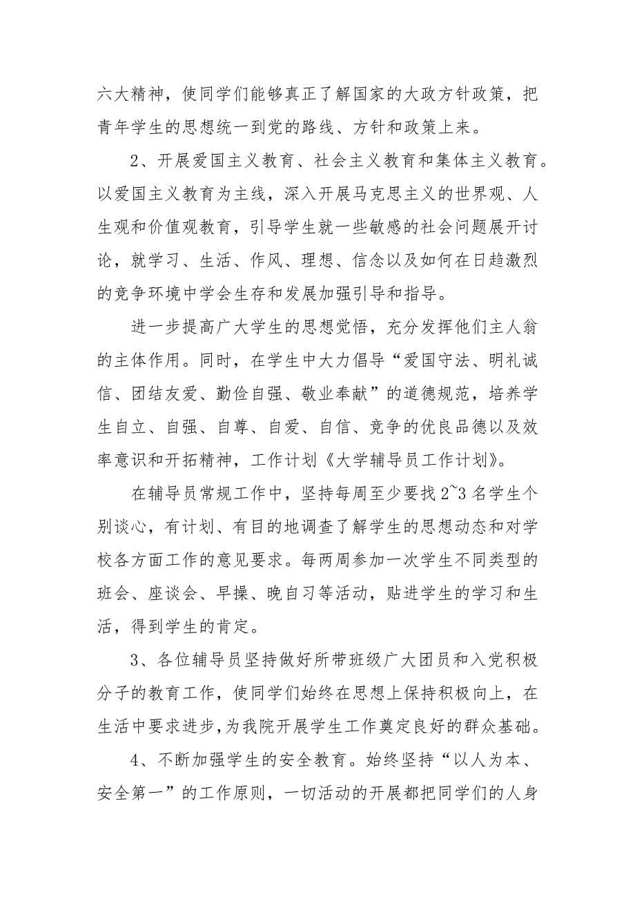 大学政治理论辅导员老师年度工作重点要点思路计划_第5页