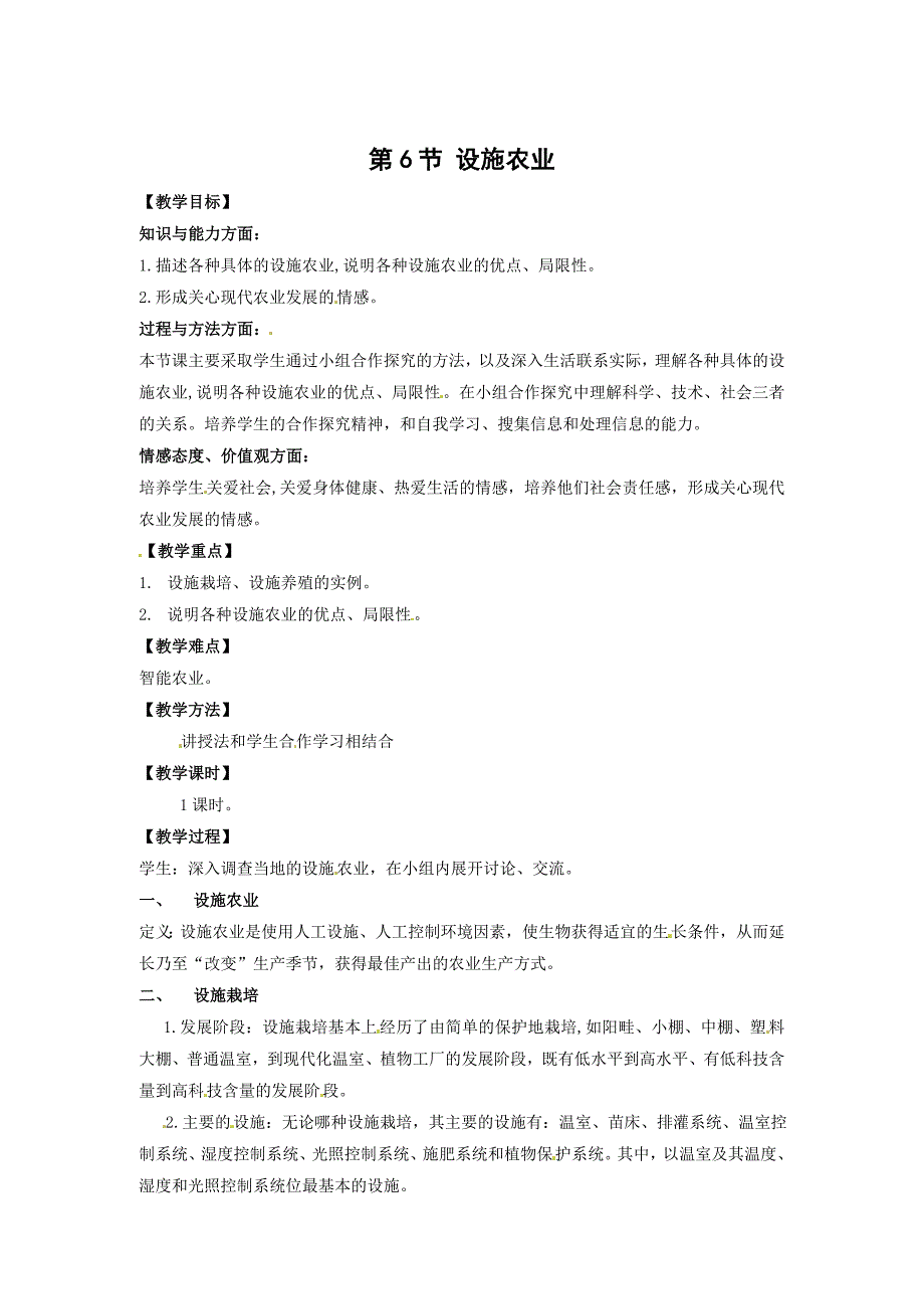 生物2.6设施农业教案新人教版选修2_第1页