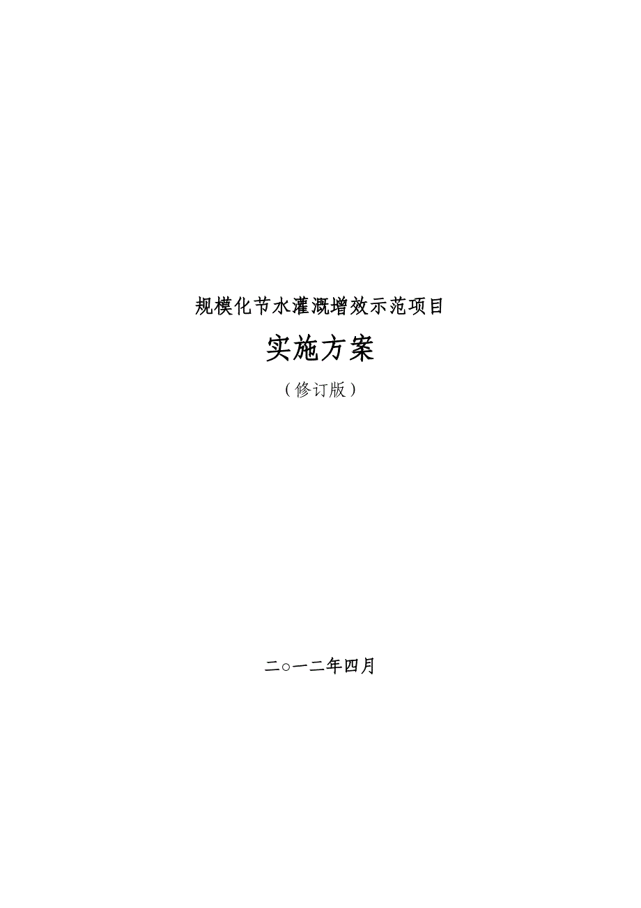 规模化节水灌溉增效示范项目实施方案_第1页