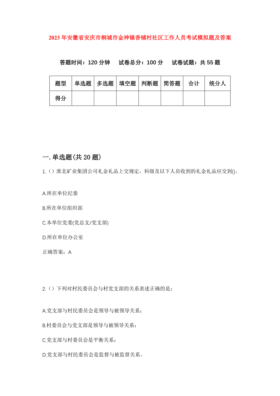 2023年安徽省安庆市桐城市金神镇香铺村社区工作人员考试模拟题及答案_第1页