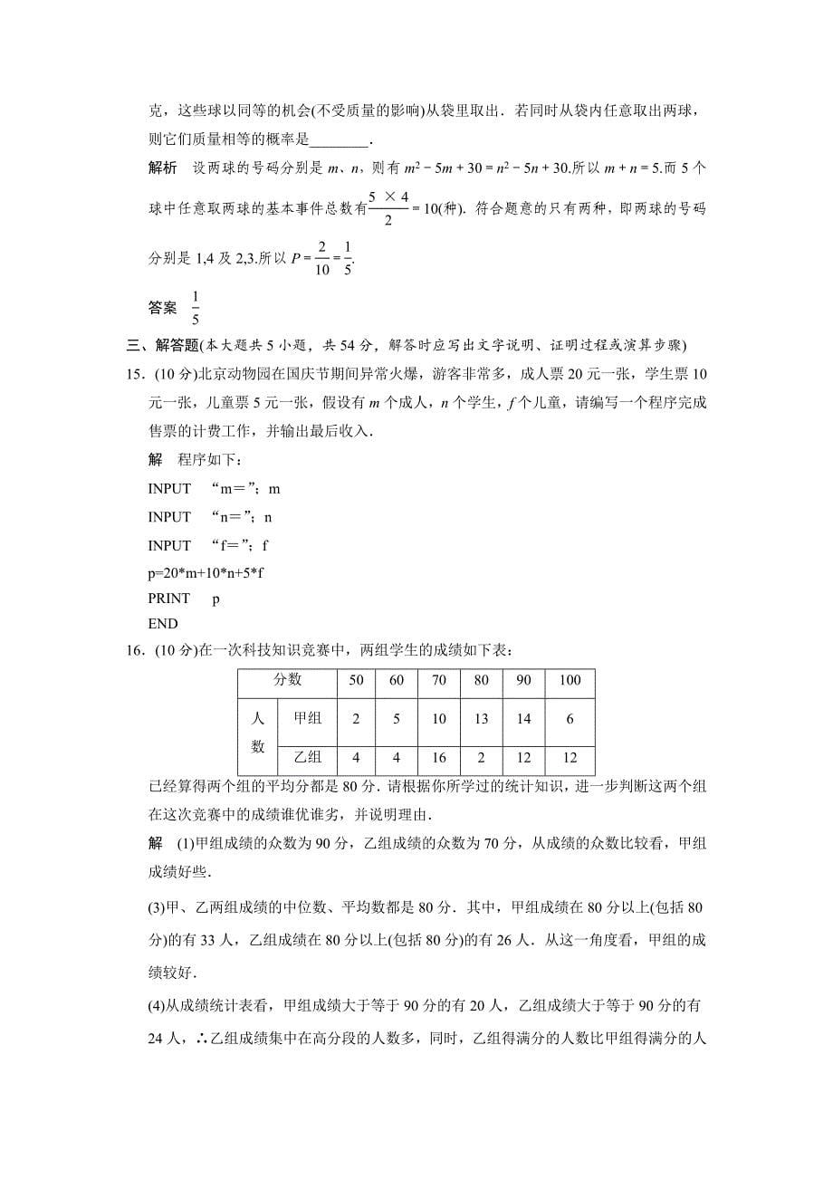 [最新]山东省高中数学新课标人教A版必修三第3章 概率模块检测_第5页