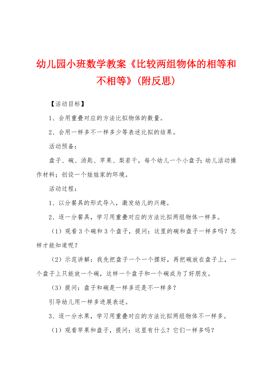 幼儿园小班数学教案《比较两组物体的相等和不相等》(附反思).docx_第1页