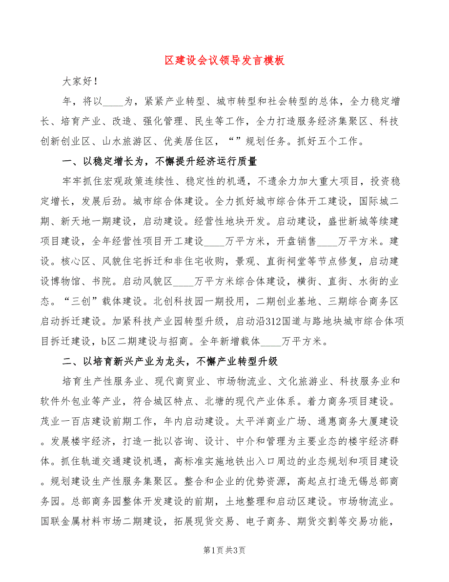 区建设会议领导发言模板_第1页