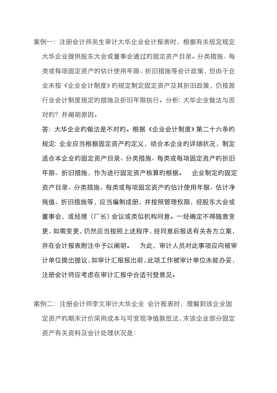 2023年网上形成性考试会计案例分析题答案_第1页