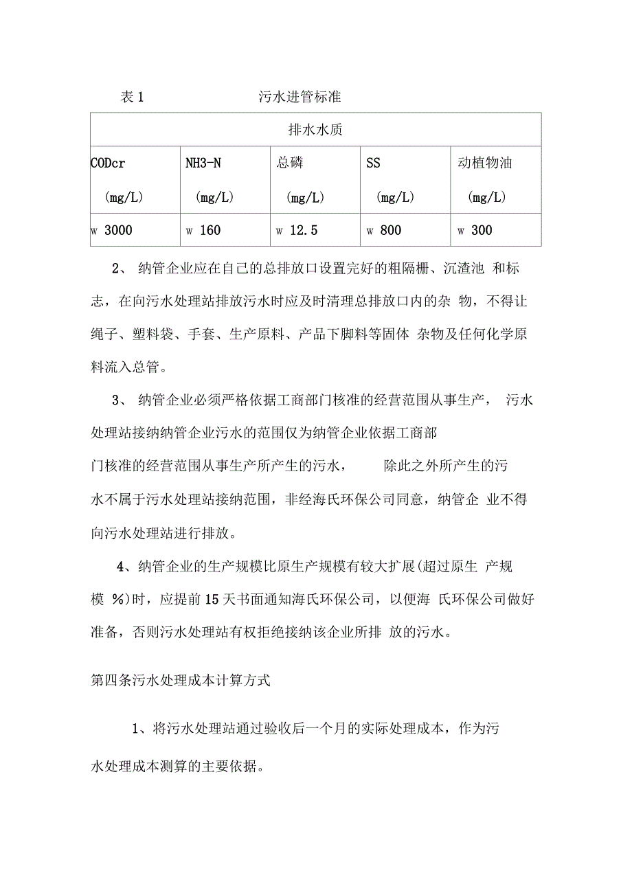 勾山街道工业污水处理收费及管理办法_第2页