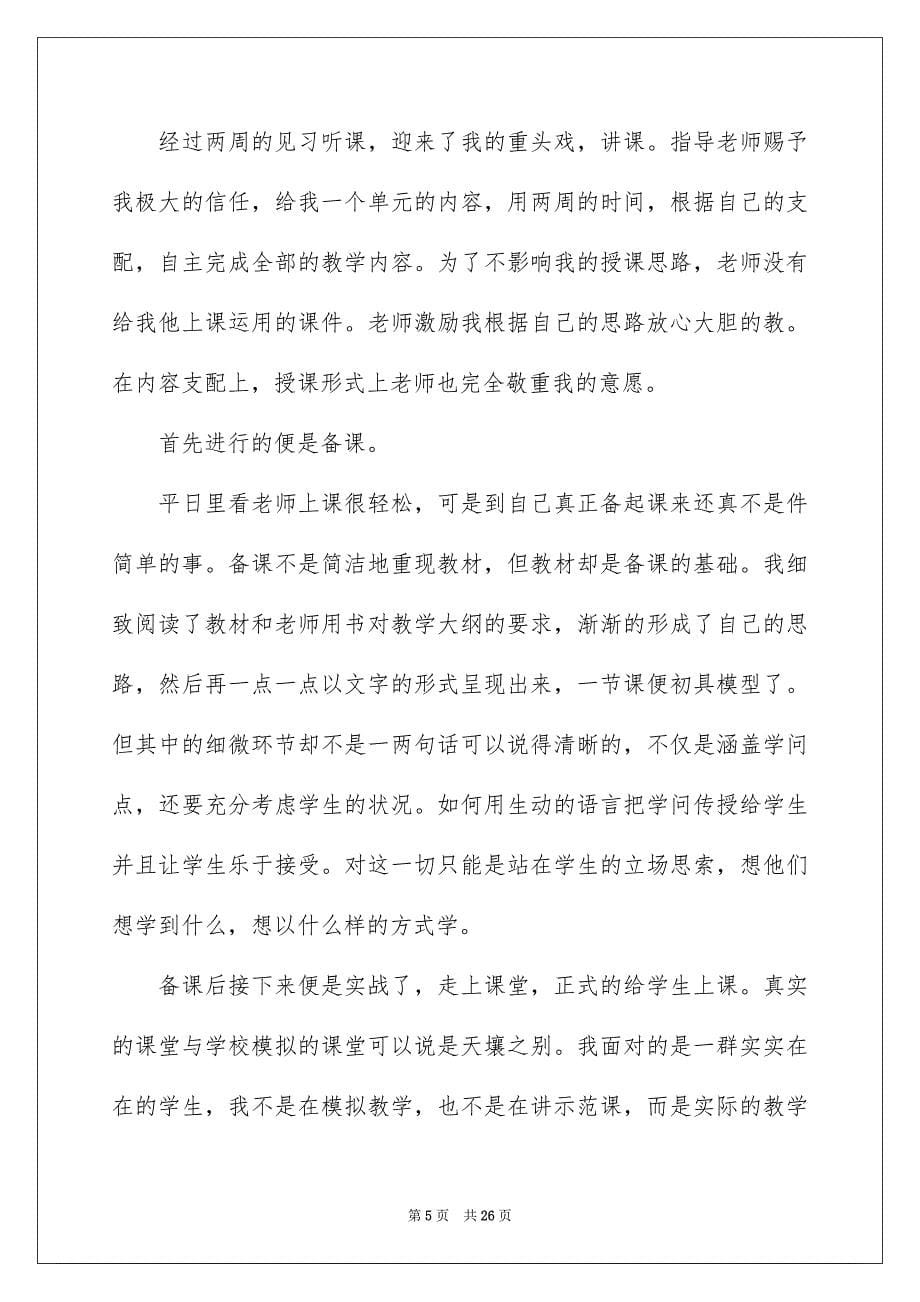 关于老师实习报告范文合集五篇_第5页