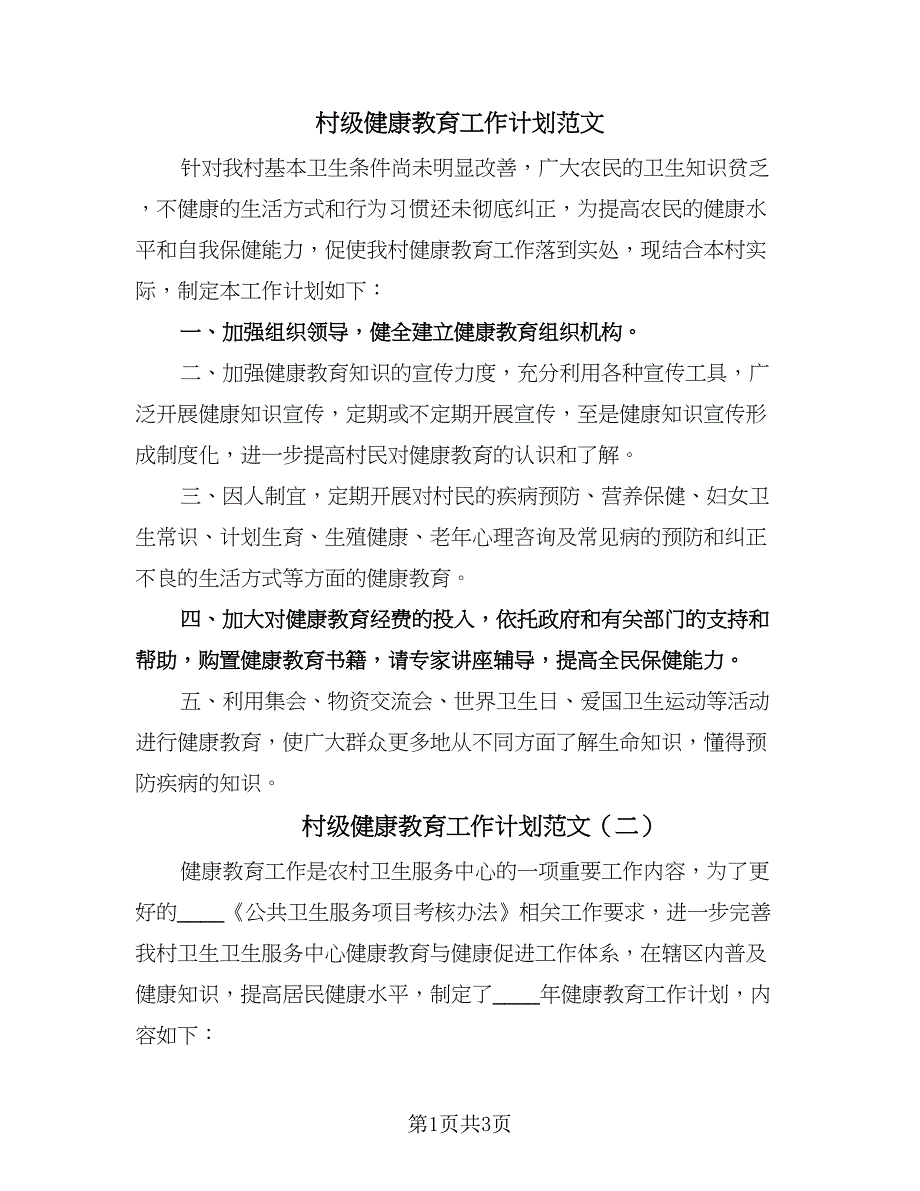 村级健康教育工作计划范文（2篇）.doc_第1页