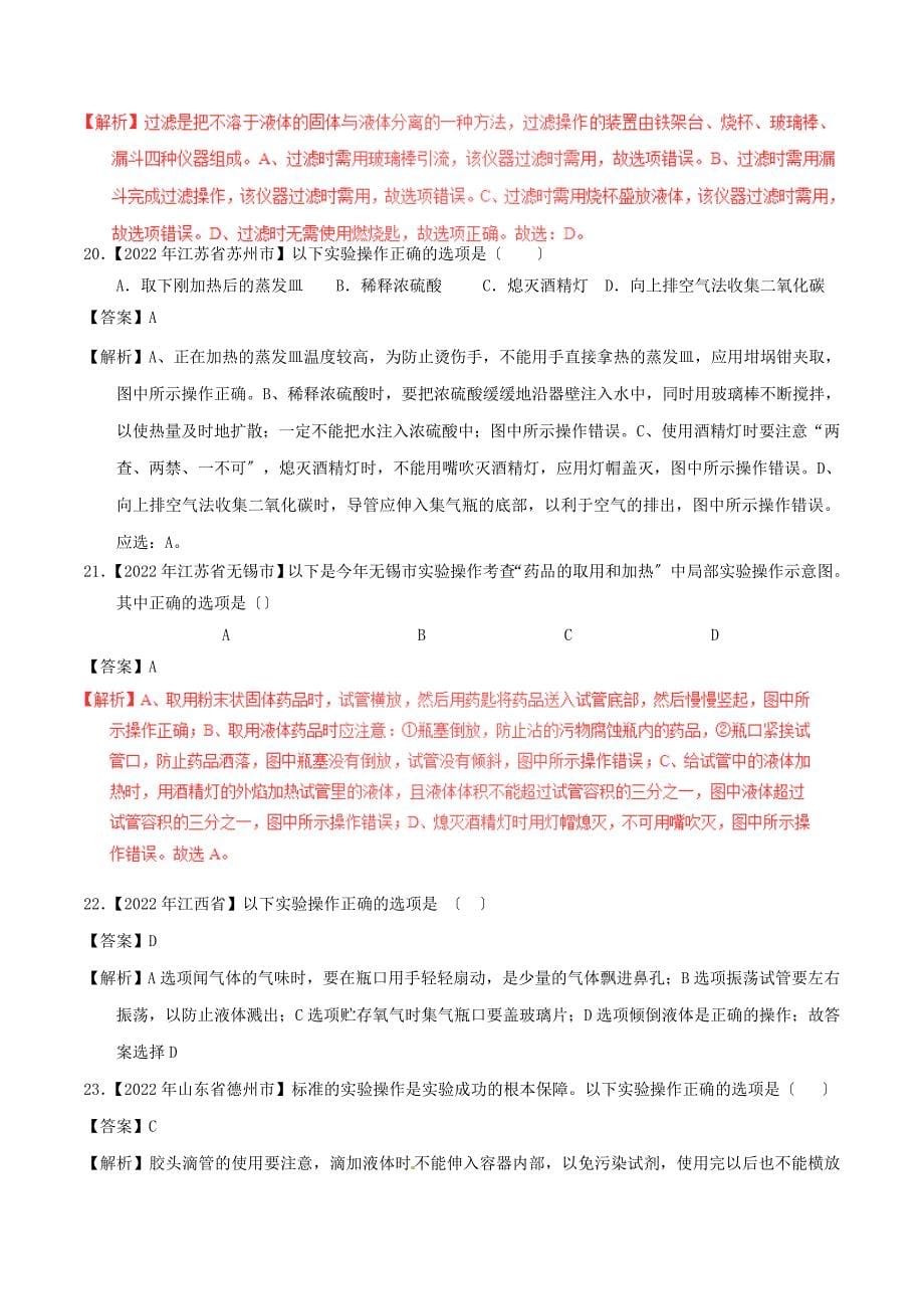 2022年中考化学试题分项版解析(第01期)专题12走进化学实验室.docx_第5页