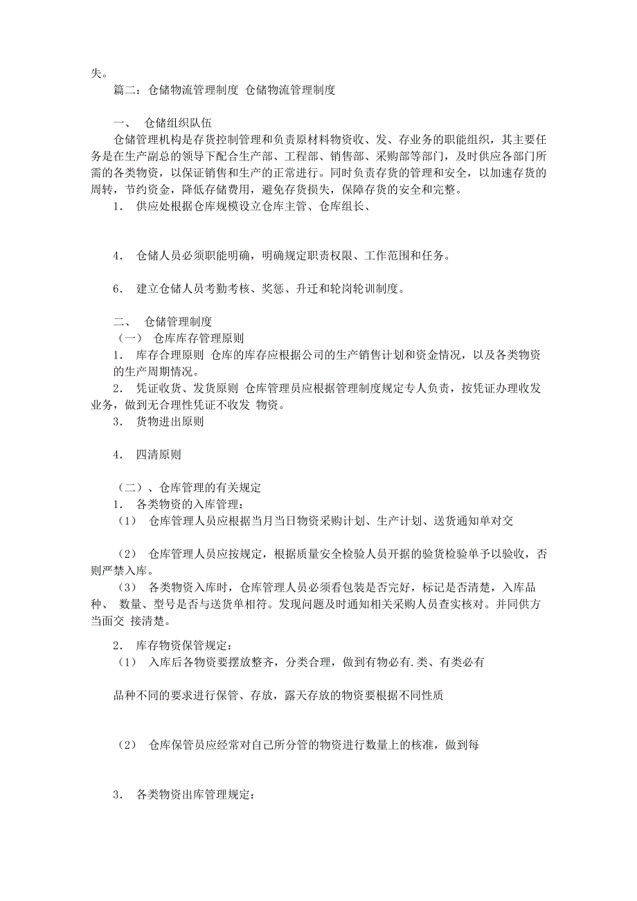 物流仓库规章制度(共6篇)_第3页