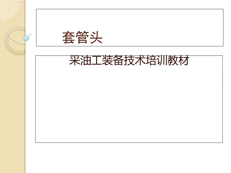 采油工套管头结构与工作原理_第1页