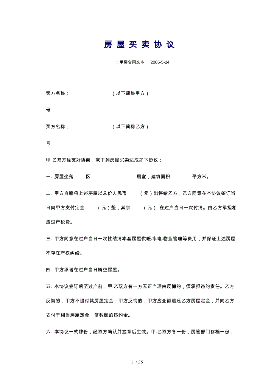 二手房屋买卖协议书范本_第1页