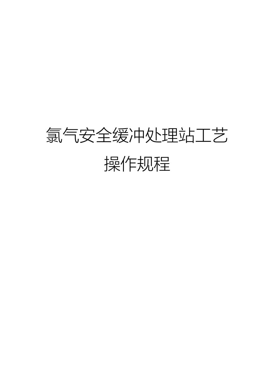 氯气安全缓冲处理站与包装工艺操作规程完整_第1页