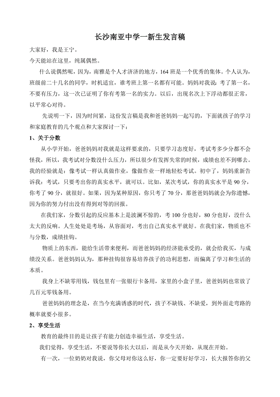 长沙南亚中学一新生发言稿_第1页