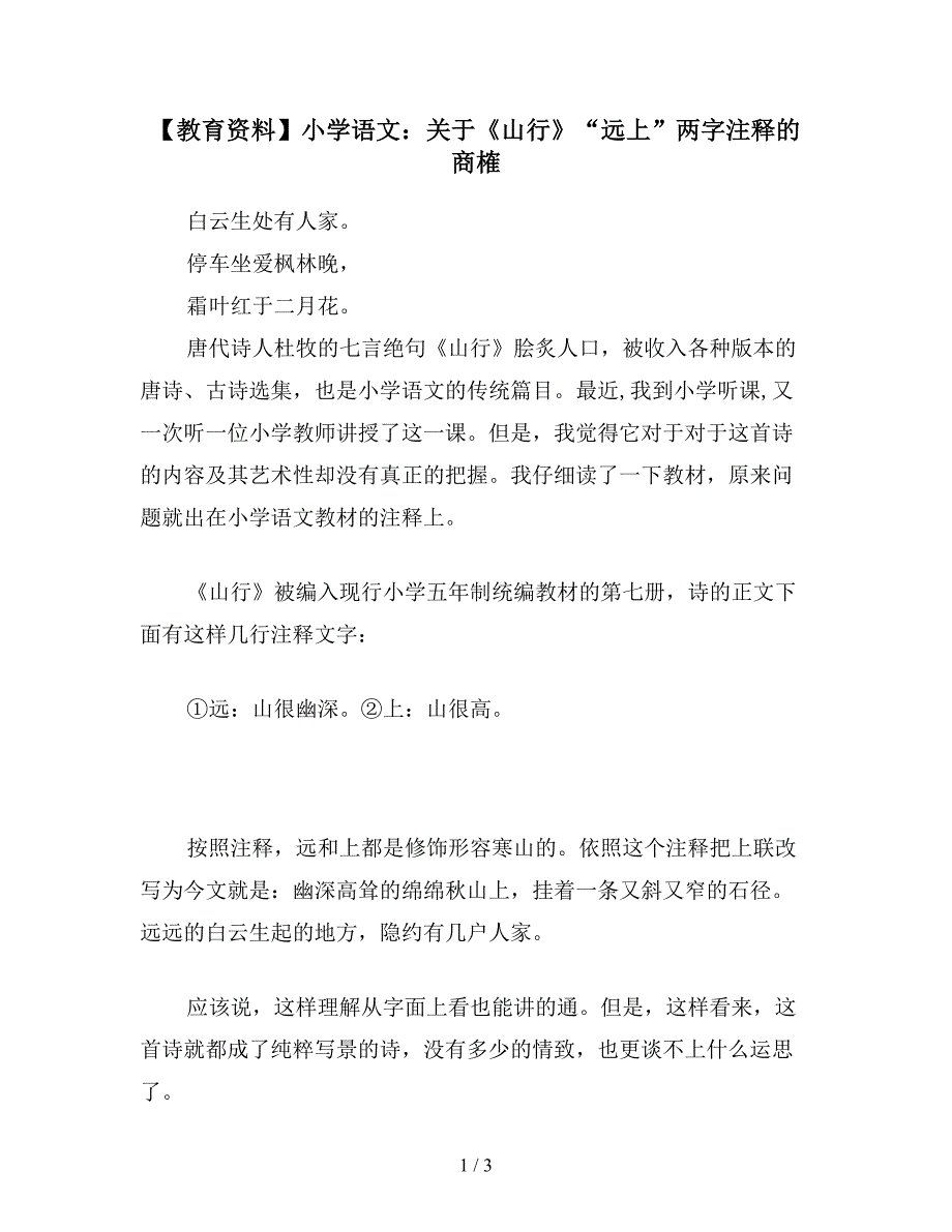 【教育资料】小学语文：关于《山行》“远上”两字注释的商榷.doc_第1页