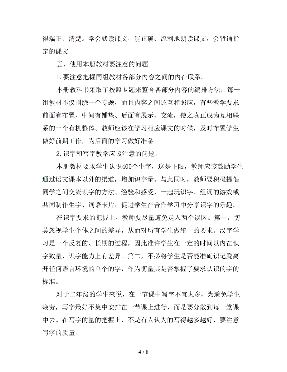 2019年小学二年级下期语文教学计划.doc_第4页