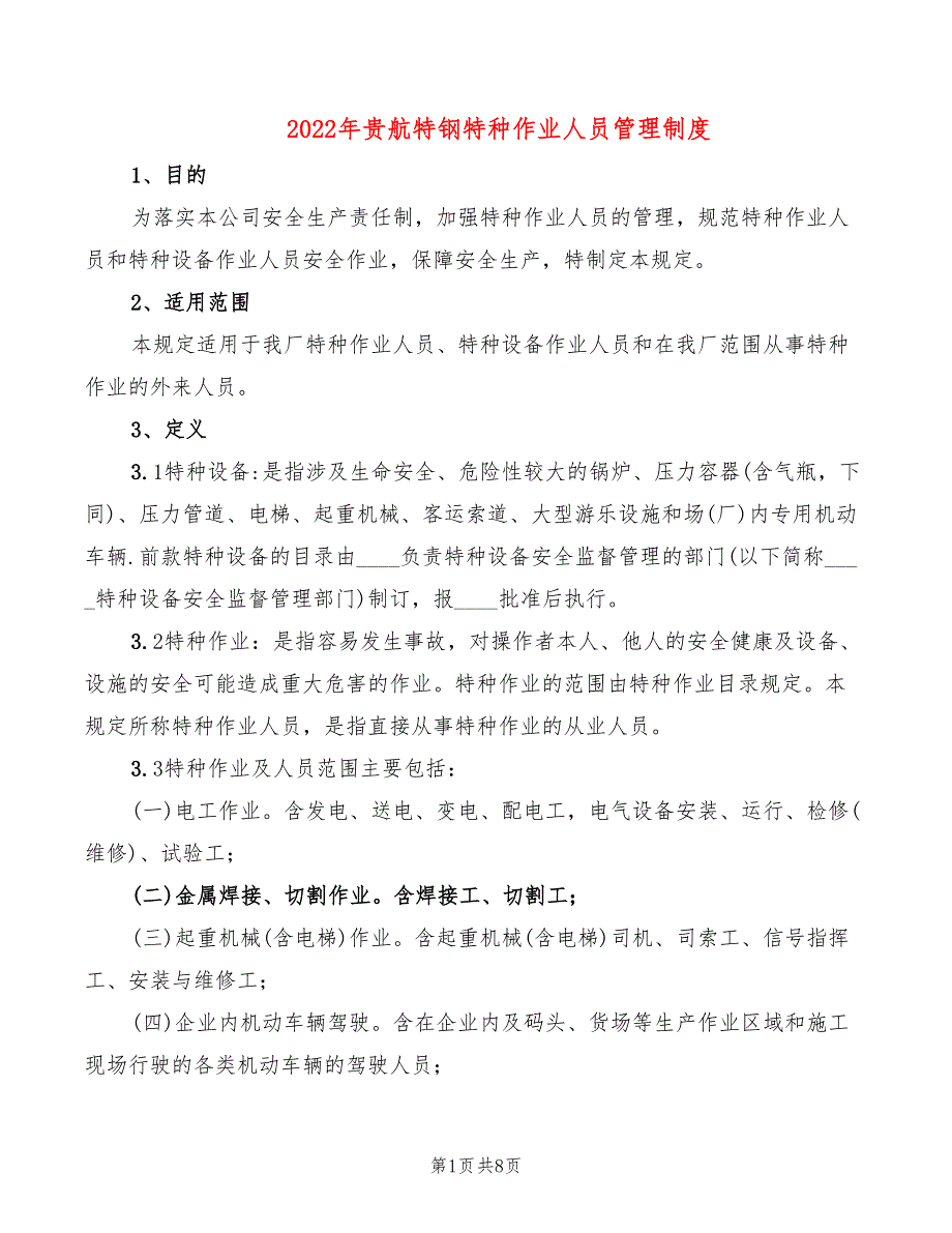 2022年贵航特钢特种作业人员管理制度_第1页