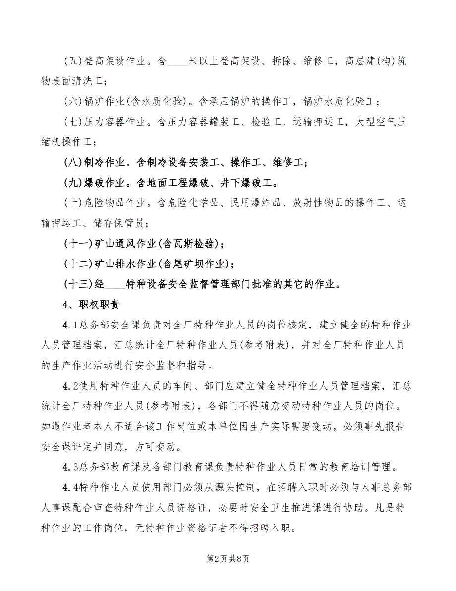 2022年贵航特钢特种作业人员管理制度_第2页