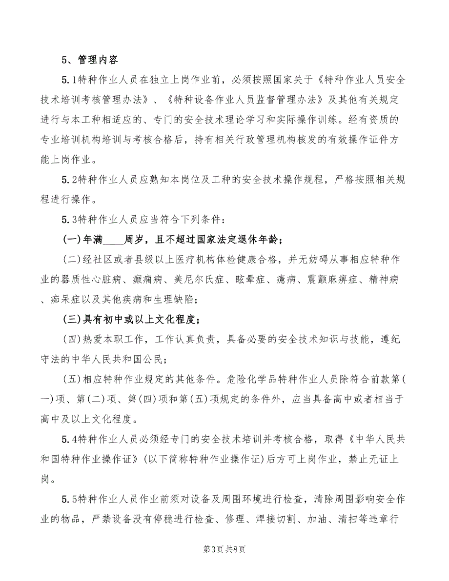 2022年贵航特钢特种作业人员管理制度_第3页