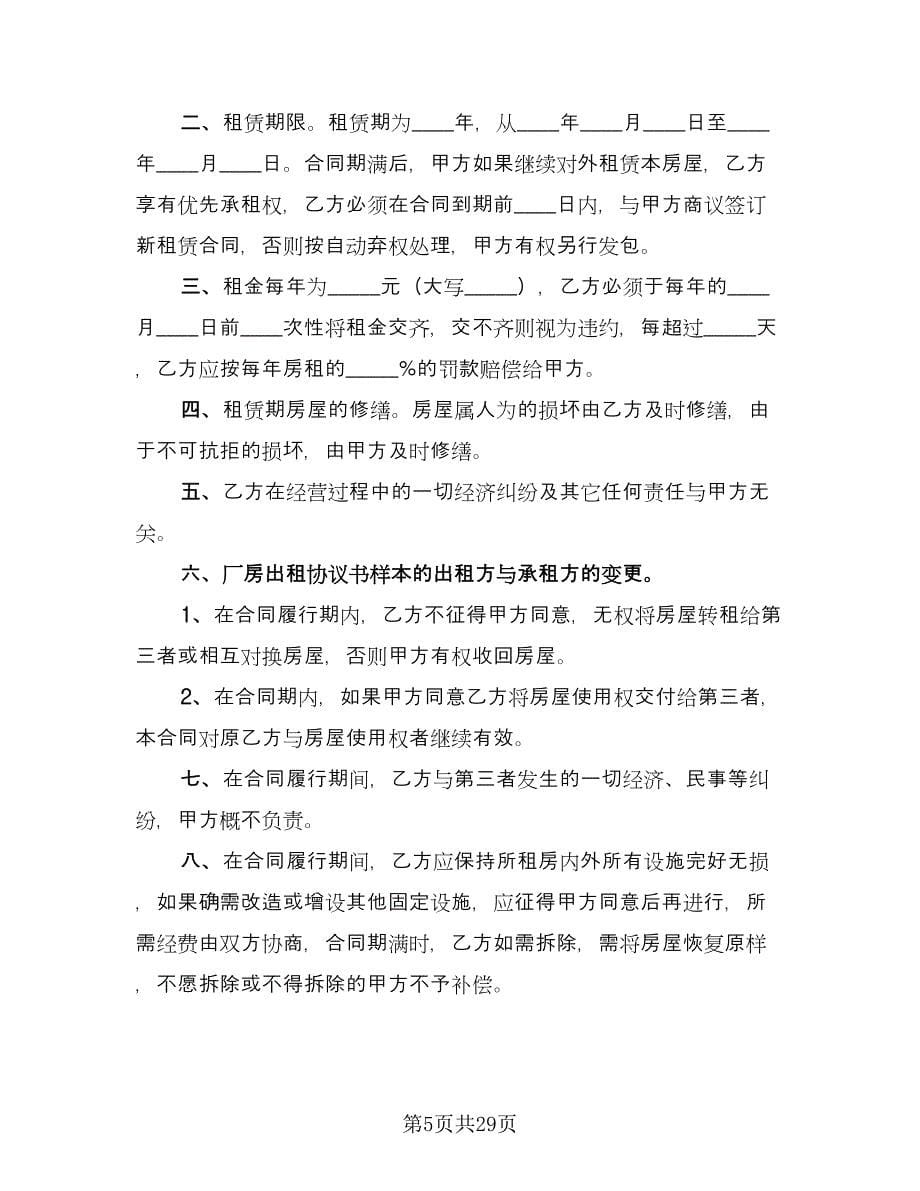 厂房租赁协议实律师版（七篇）.doc_第5页