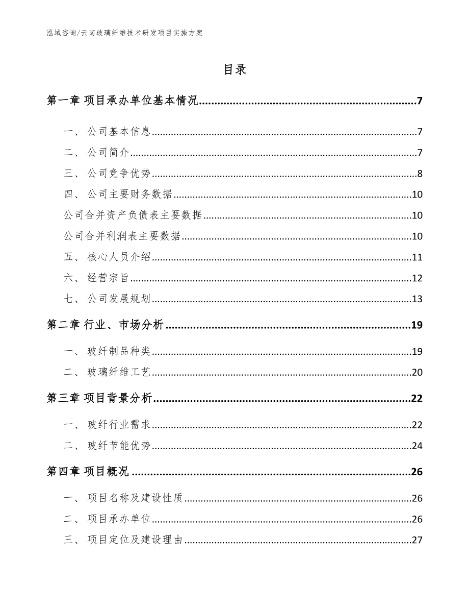 云南玻璃纤维技术研发项目实施方案_第1页