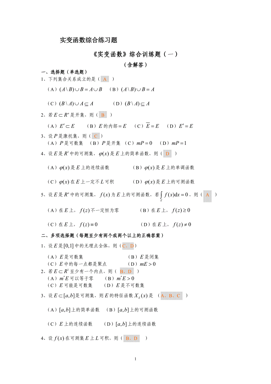 实变函数综合练习题.doc_第1页