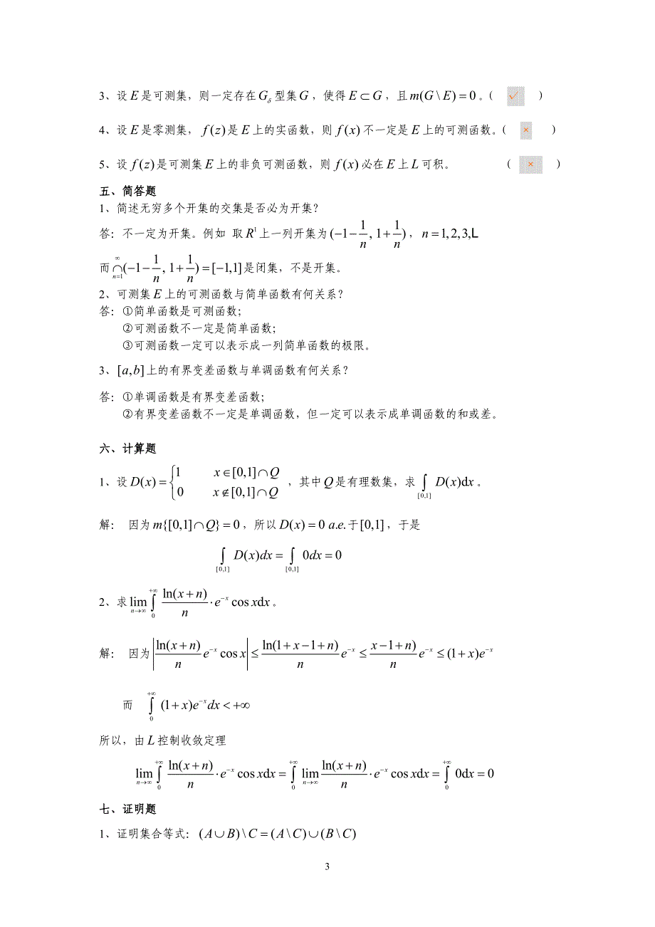 实变函数综合练习题.doc_第3页