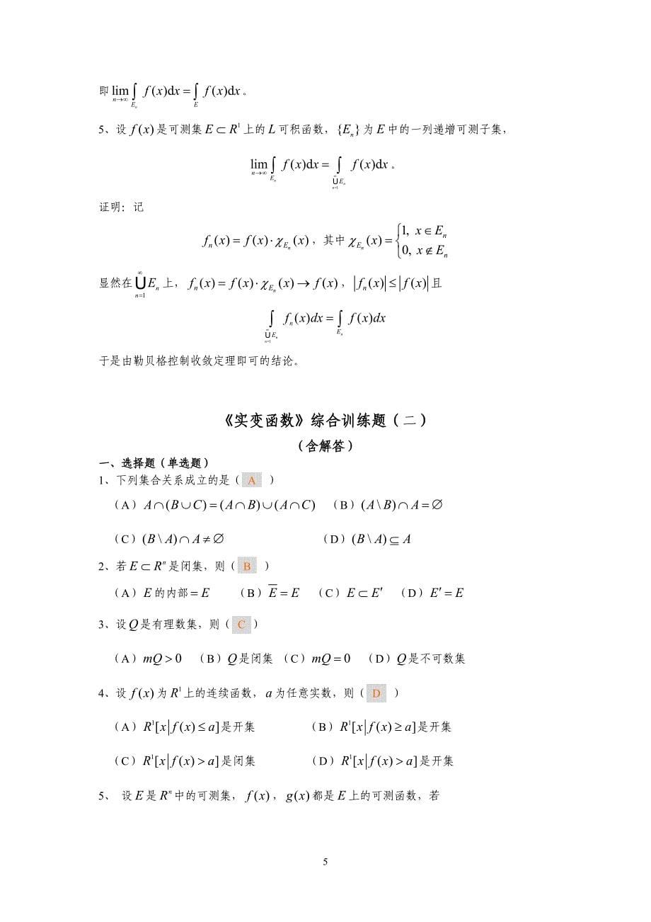 实变函数综合练习题.doc_第5页