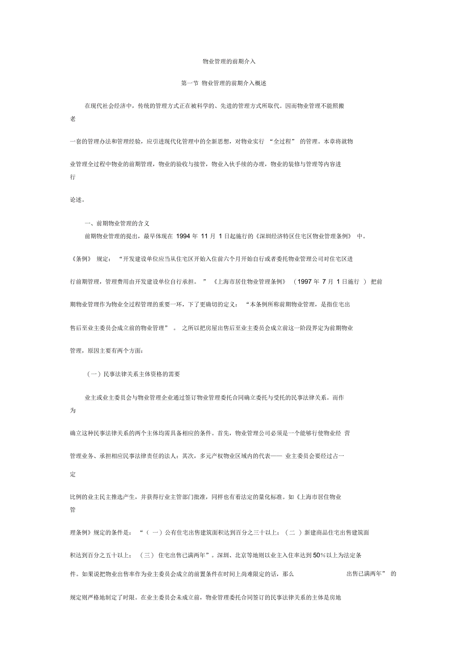 物业管理的前期介入_第1页