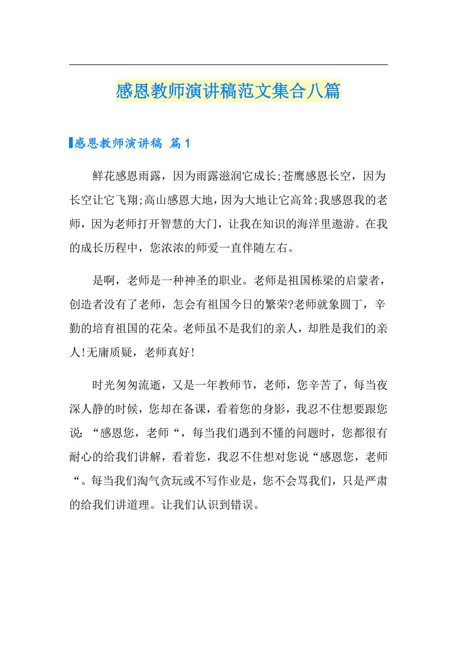 感恩教师演讲稿范文集合八篇_第1页