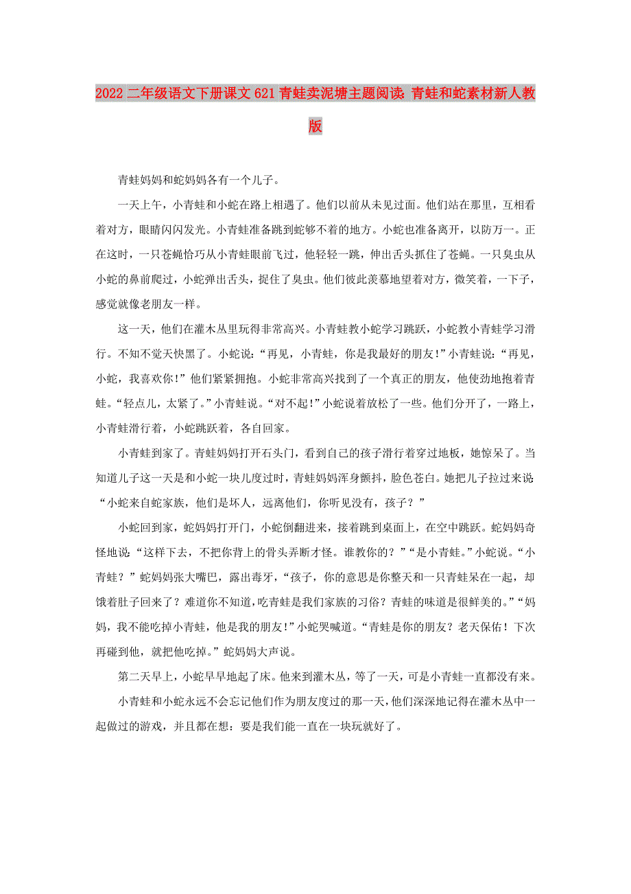 2022二年级语文下册课文621青蛙卖泥塘主题阅读：青蛙和蛇素材新人教版_第1页