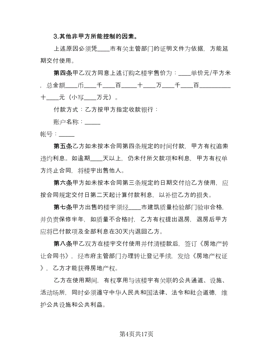 商品房预售合同模板（5篇）.doc_第4页