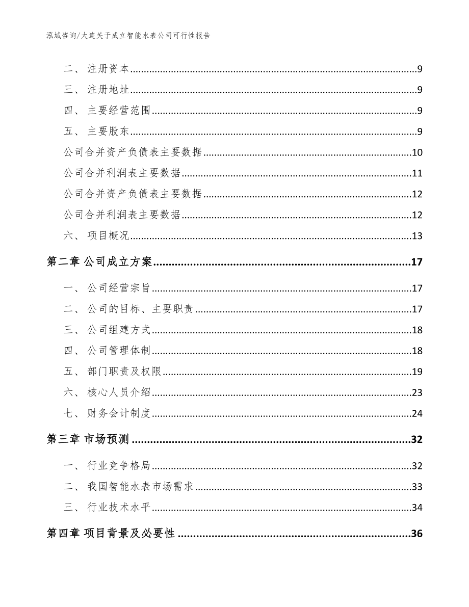 大连关于成立智能水表公司可行性报告（模板参考）_第4页