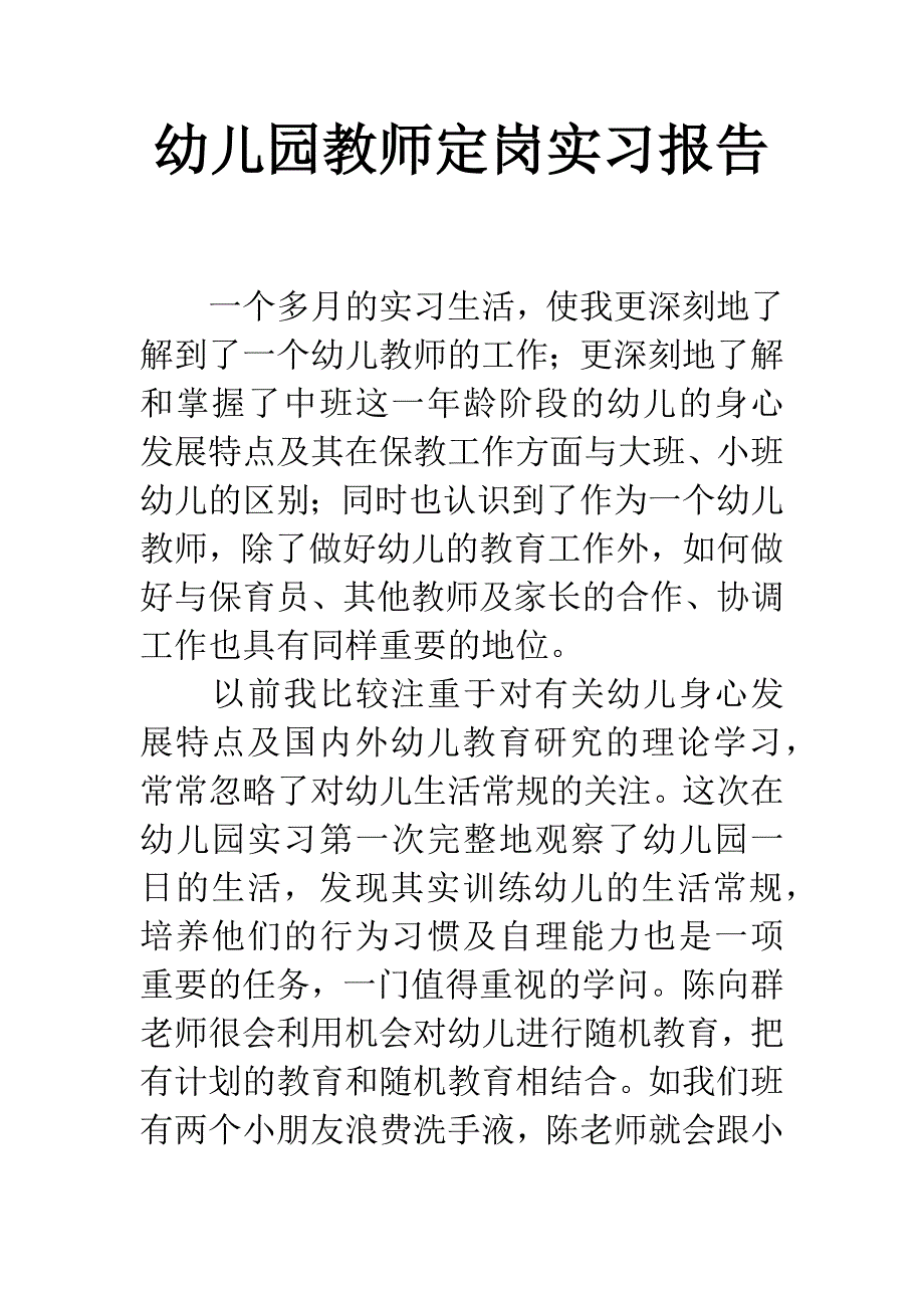 幼儿园教师定岗实习报告.docx_第1页