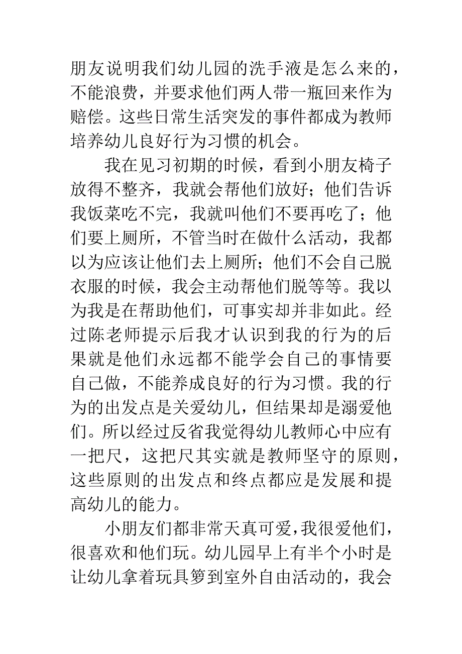 幼儿园教师定岗实习报告.docx_第2页