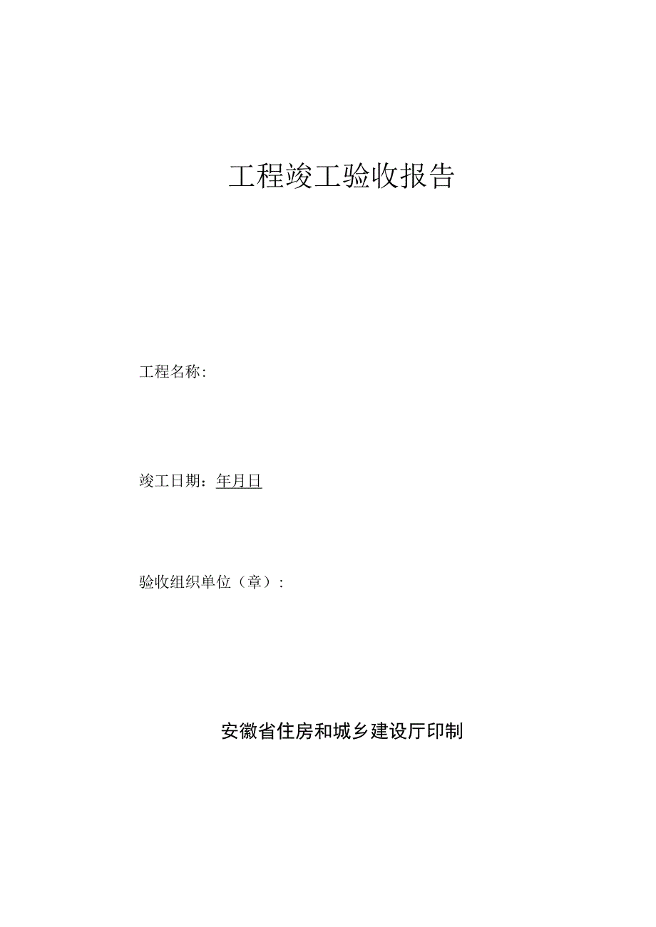 安徽省工程竣工验收报告(官方版)_第1页