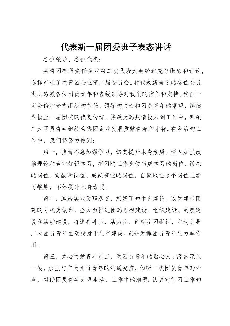 代表新一届团委班子表态讲话_第1页