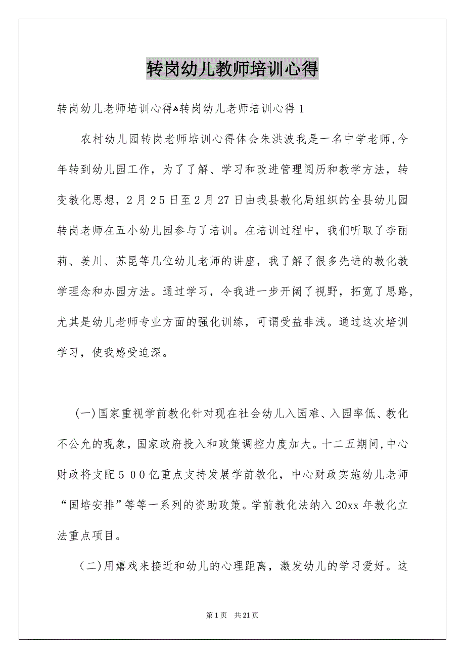 转岗幼儿教师培训心得_第1页