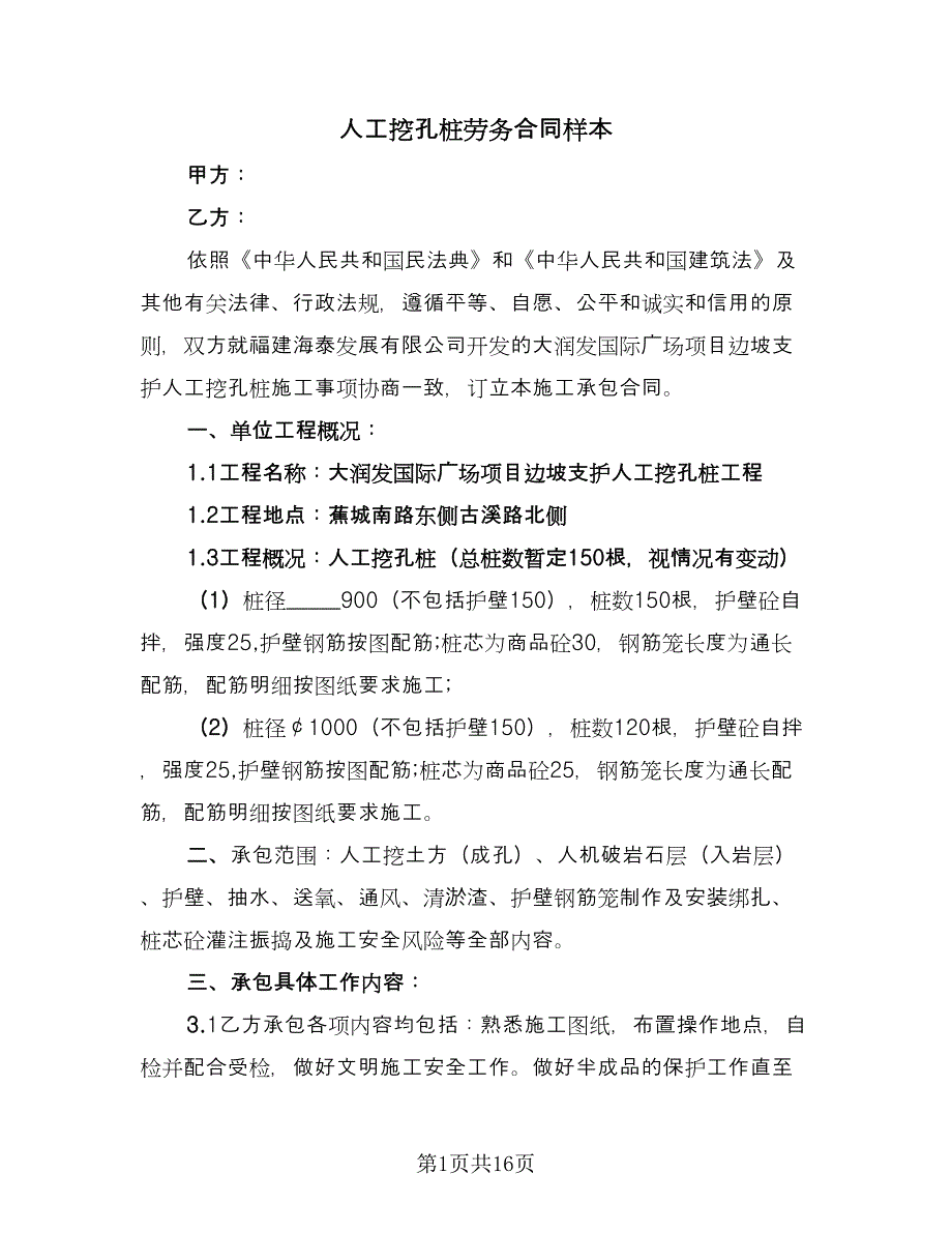 人工挖孔桩劳务合同样本（5篇）.doc_第1页