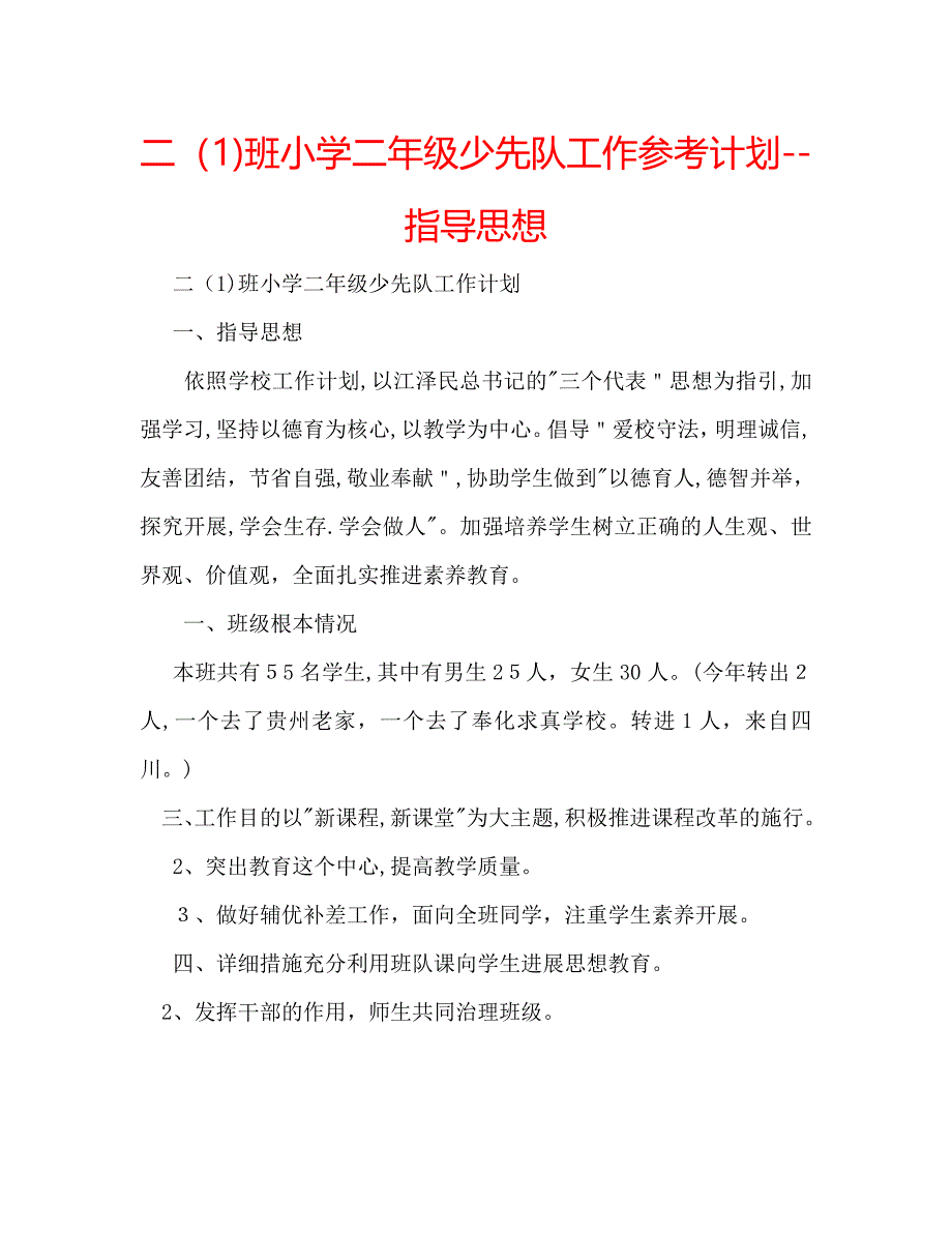 二1班小学二年级少先队工作计划指导_第1页