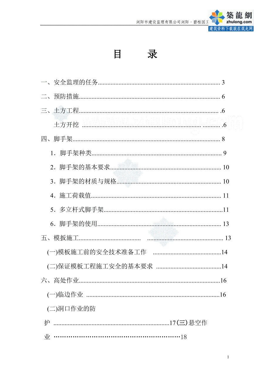 房建工程安全文明施工监理实施细则_第2页