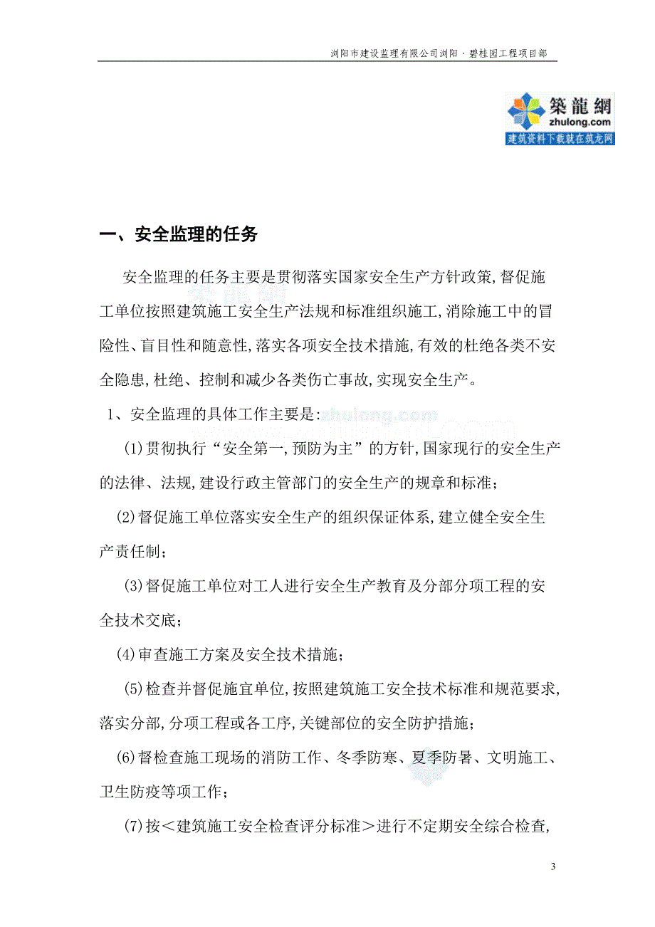 房建工程安全文明施工监理实施细则_第4页