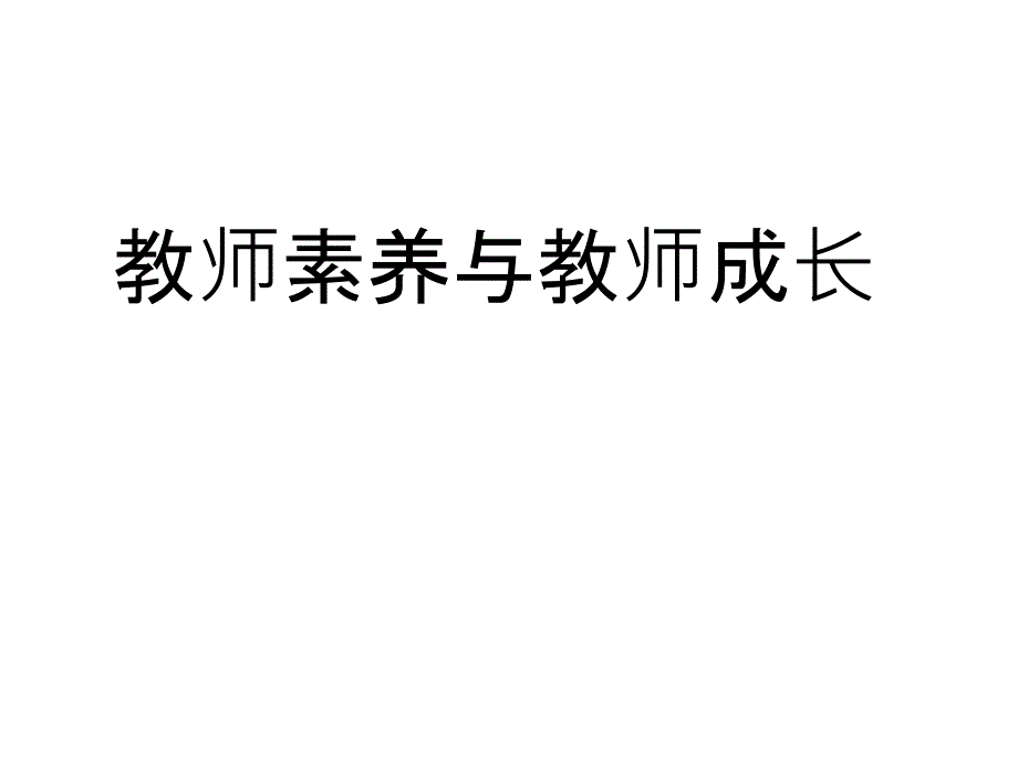 【课件】教师素养与教师成长_第1页