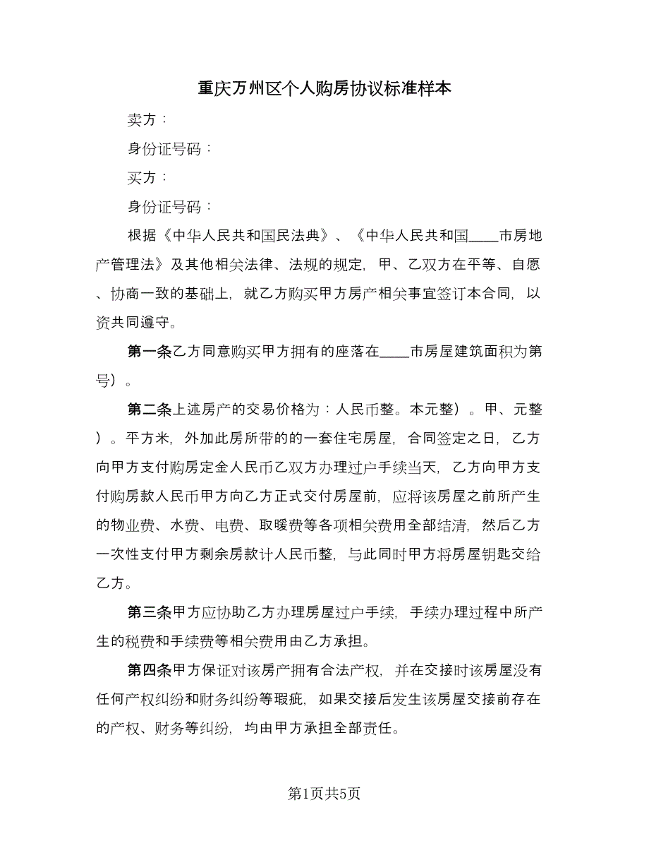 重庆万州区个人购房协议标准样本（二篇）.doc_第1页