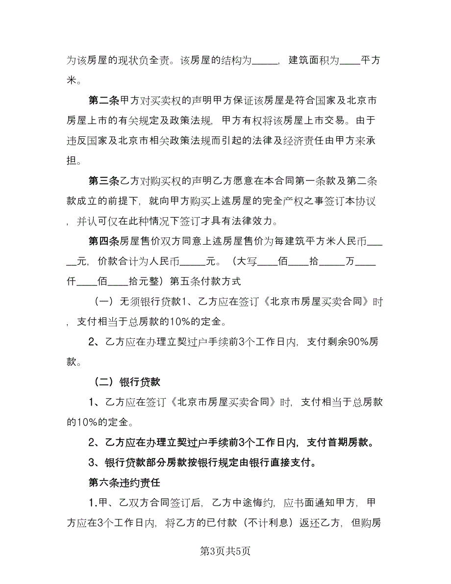 重庆万州区个人购房协议标准样本（二篇）.doc_第3页