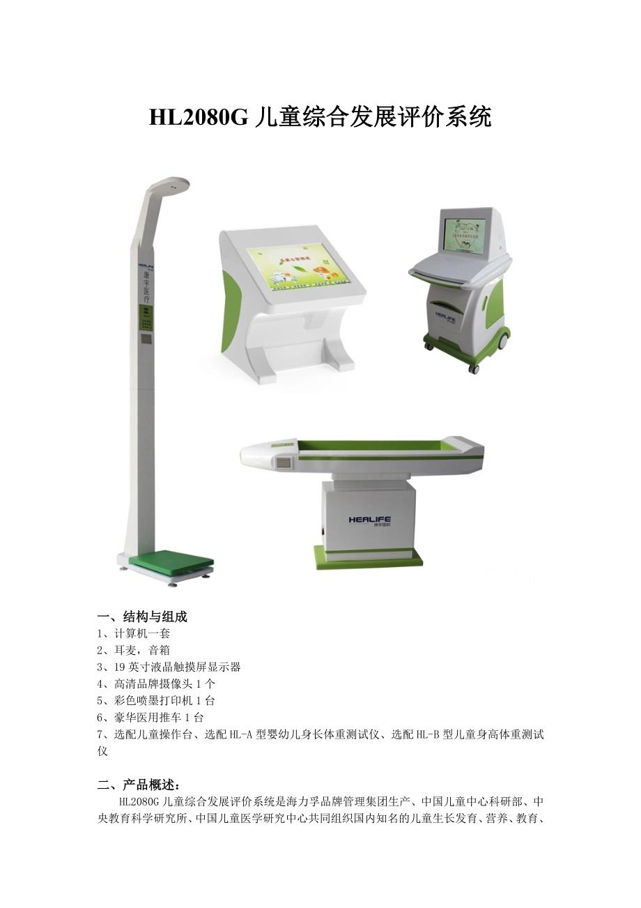 HL2080G儿童综合发展评价系统.doc_第1页