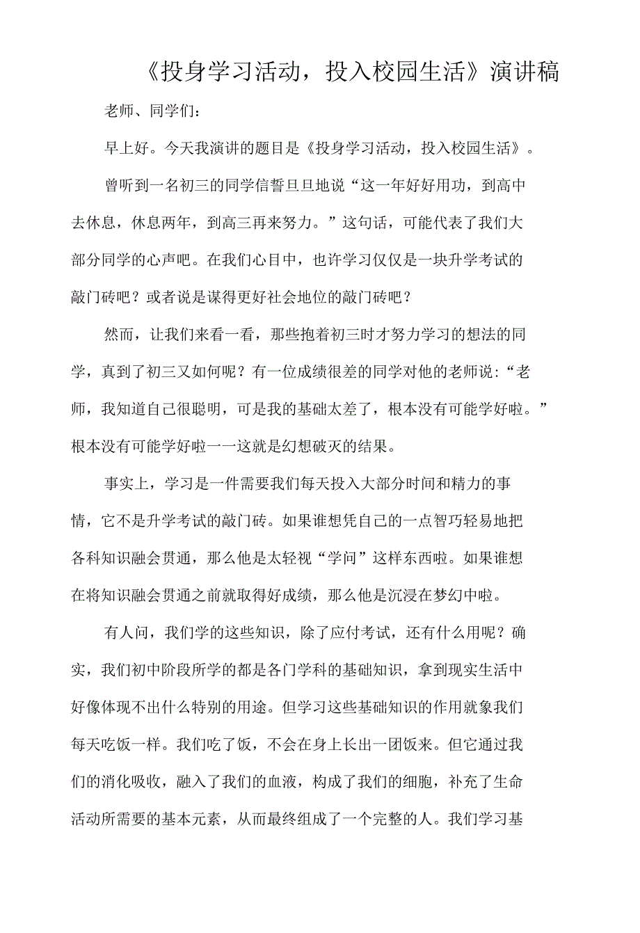 《投身学习活动投入校园生活》演讲稿_第1页